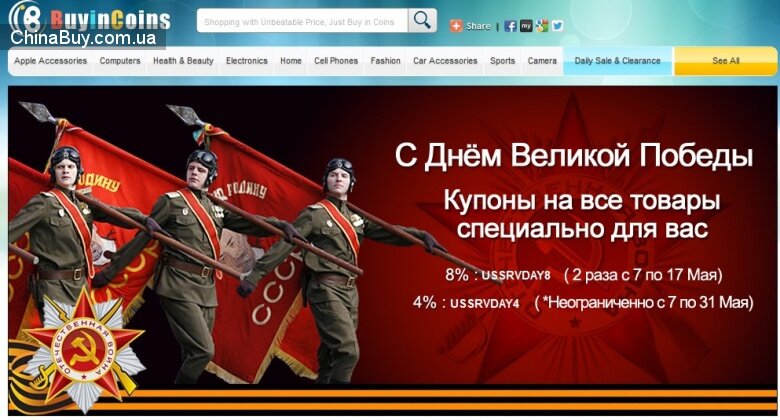 Купоны - скидки % .: Праздничные купоны Buyincoins к дню Великоф победы над фашизмом.
